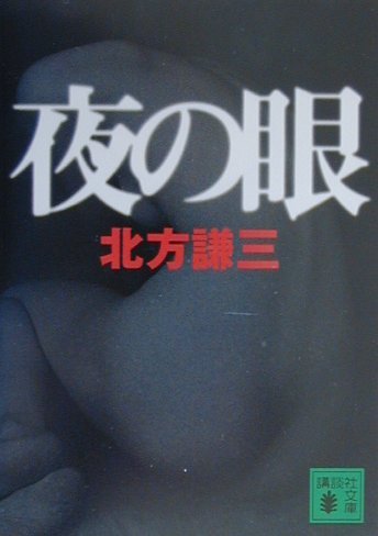 夜の眼 (講談社文庫 き 15-18)