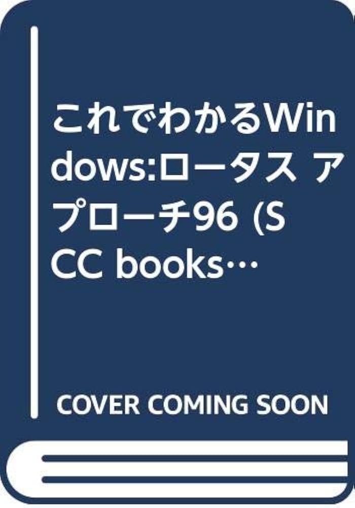 これでわかるＷｉｎｄｏｗｓ：Ｌｏｔｕｓアプロ-チ９６/エスシ-シ-/エスシ-シ-（単行本） これでわかるWindows:Lotusアプロ-チ96 (SCC Books) | SCCライブ