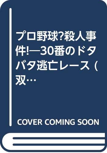 プロ野球 殺人事件 30番のドタバタ逃亡レース 双葉文庫 ファミコン冒険ゲームブックシリーズ Amazon Co Uk Books