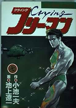 クライングフリーマン　傷追い人　アピル　デュエット　砂時計　小池一夫　池上遼一 クライングフリーマン 傷追い人 アピル デュエット 砂時計 小池