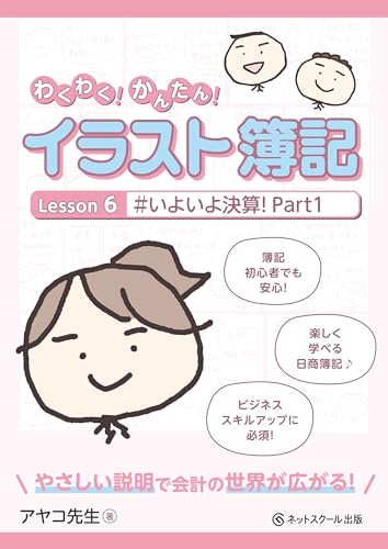 わくわく!かんたん!イラスト簿記 Lesson6 #いよいよ決算! Part1