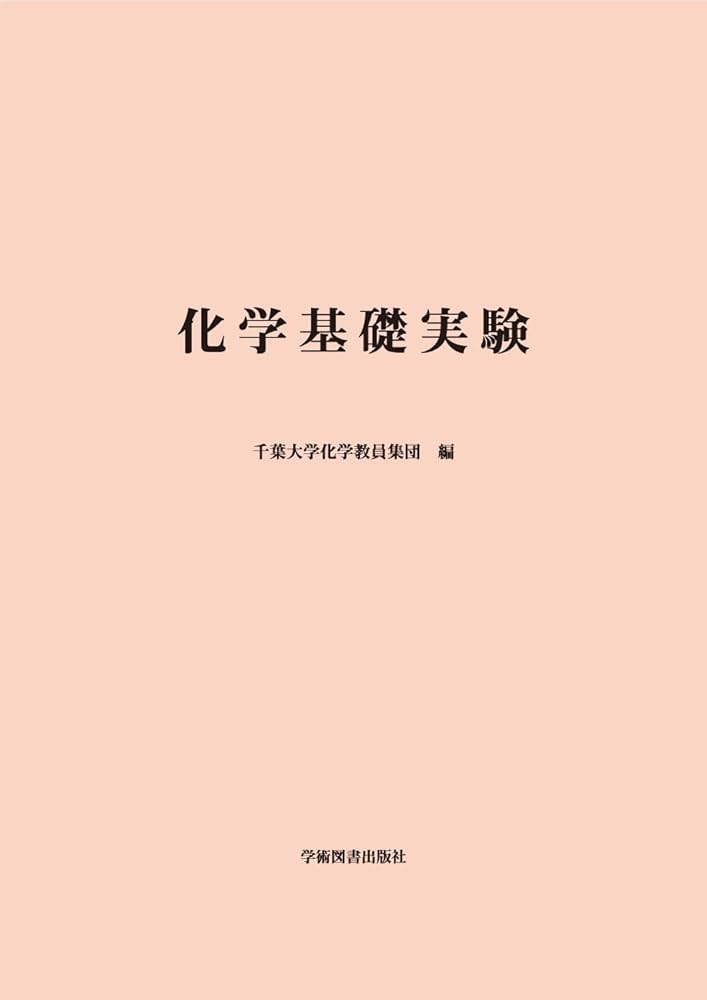 基礎化学実験 新基礎化学実験法 | 谷洋介 西井祐二 布谷直義 宮崎裕司 山口和