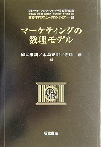 マーケティングの数理モデル (経営科学のニューフロンティア 6)