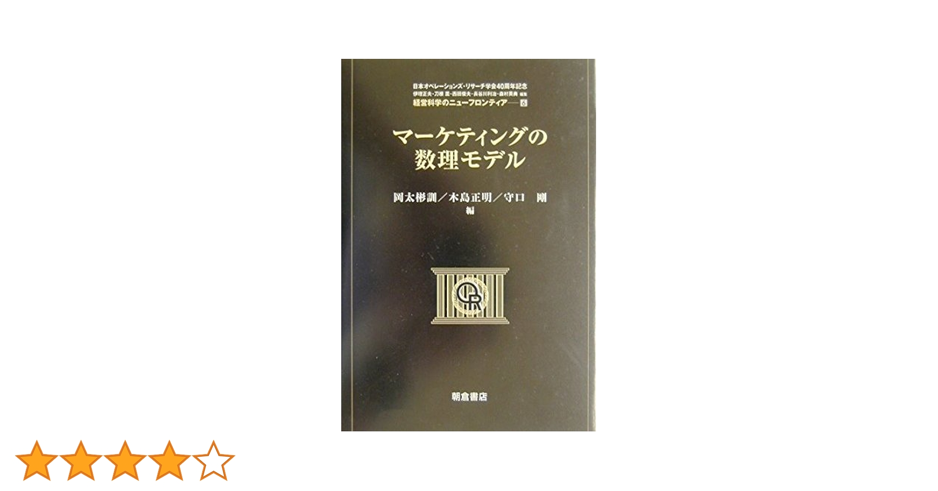 マーケティング・経営戦略の数理 マ-ケティング・経営戦略の数理 (シリーズ〈ビジネスの数理〉 第