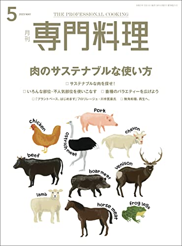 月刊専門料理 2023年 5月号 [雑誌]