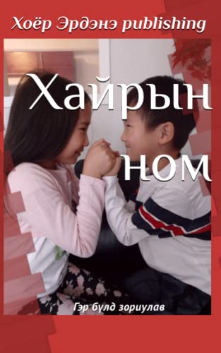 Хайрын ном: гэр бүлд зориулав (Ukrainian Edition)