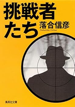 Paperback Bunko Challengers (Shueisha Bunko) (1994) ISBN: 4087481603 [Japanese Import] Book