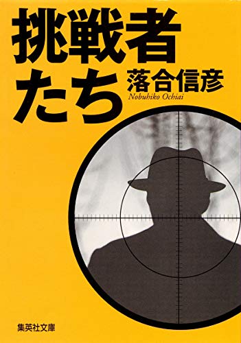 挑戦者たち (集英社文庫)