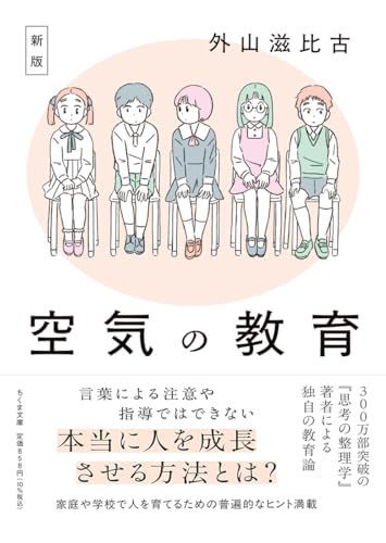 新版　空気の教育 (ちくま文庫と-1-14)