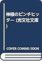 神様のピンチヒッター (光文社文庫 や 7-7)