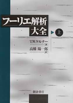 希少 帯つき 実関数とフーリエ解析 高橋 陽一郎 実関数とフーリエ解析 | 高橋 陽一郎 |本 | 通販 | Amazon