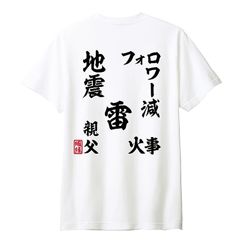 [服縁] フクエン 半袖 おもしろTシャツ 地震 雷 火事 親父 フォロワー減 おもしろ Tシャツ 通常プリントサイズ （白T 後面 Lサイズ a-0269）