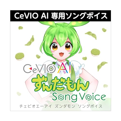 AH-Software CeVIO AI ずんだもん ソングボイス ダウンロード版 音声合成ソフト