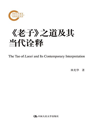《老子》之道及其当代诠释（国家社科基金后期资助项目） (Chinese Edition)