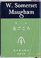 女ごころ (新潮文庫 モ 5-6)