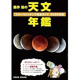藤井 旭の天文年鑑 2026年版: スターウォッチング完全ガイド