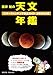 藤井 旭の天文年鑑 2026年版: スターウォッチング完全ガイド