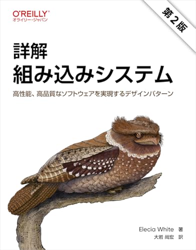 詳解 組み込みシステム 第2版 ―高性能、高品質なソフトウェアを実現するデザインパターン