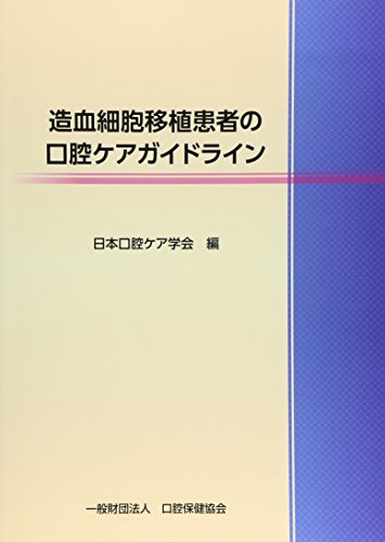 楽天 無料電子書籍 造血細胞移植患者の口腔ケアガイドライン バイ