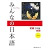 Minna No Nihongo Shokyu 1 Text Translation and Grammar English , Hiragana Katakana Chart Textbook Binding January 1, 2012