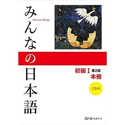 Minna No Nihongo Shokyu 1 Text Translation and Grammar English , Hiragana Katakana Chart Textbook Binding January 1, 2012