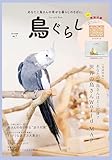 鳥ぐらしVOL.7