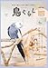 鳥ぐらしVOL.7