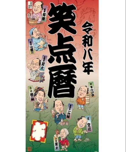 笑点 カレンダー 令和8年 2026年 壁掛けカレンダーのサムネイル