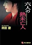 六人の熟未亡人 (フランス書院文庫)