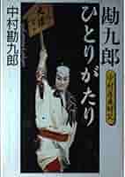 中村勘九郎：勘九郎ひとりがたり　中村屋歳時記 勘九郎ひとりがたり: 中村屋歳時記 | 中村 勘九郎 |本 | 通販