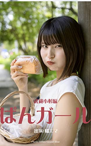 ぱんガール　橘エマ　武蔵小杉編
