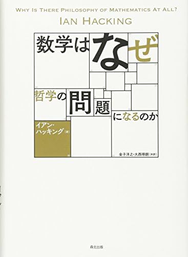 数学はなぜ哲学の問題になるのか