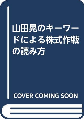 【中古】 株の読み方と発掘法/ダイヤモンド社/山田晃（経済評論家） 中古】 株の読み方と発掘法/ダイヤモンド社/山田晃（経済評論家