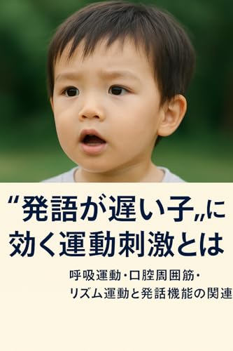 “発語が遅い子”に効く運動刺激とは? ― 呼吸運動・口腔周囲筋・リズム運動と発話機能の関連 ―