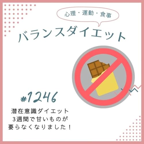 #1246潜在意識ダイエット3週間で甘いものが要らなくなりました