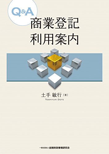 『Q&A商業登記利用案内』|感想・レビュー 読書メーター