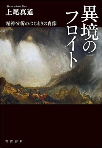 異境のフロイト: 精神分析のはじまりの肖像