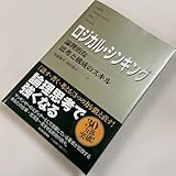 ロジカル シンキング 論理的な思考と構成のスキル