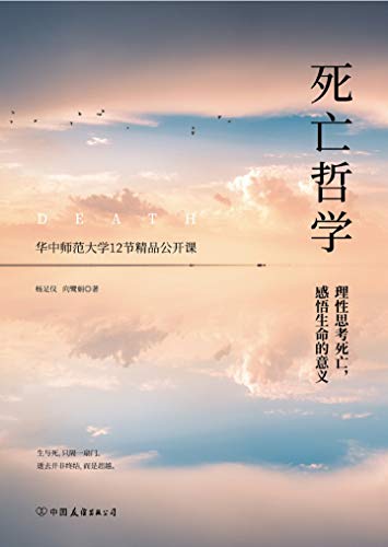 死亡哲学 华中师范大学精品公开课 Chinese Edition Ebook 杨 足仪 向 鹭娟 Amazon Co Uk Kindle Store
