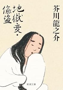 地獄変・偸盗（新潮文庫）