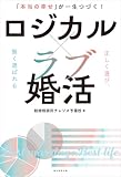 「本当の幸せ」が一生つづく！　ロジカル×ラブ婚活