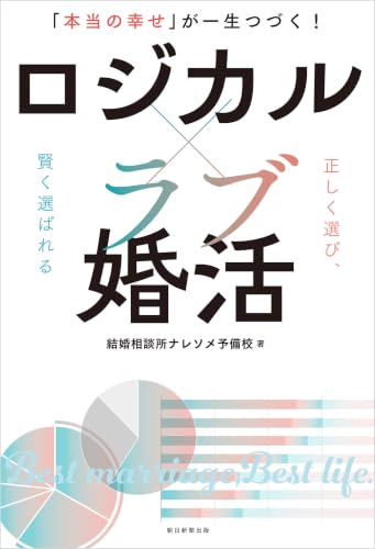 「本当の幸せ」が一生つづく！　ロジカル×ラブ婚活