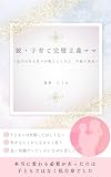 脱・子育て完璧主義ママ: ～息子の行き渋りが教えてくれた、手放す勇気～