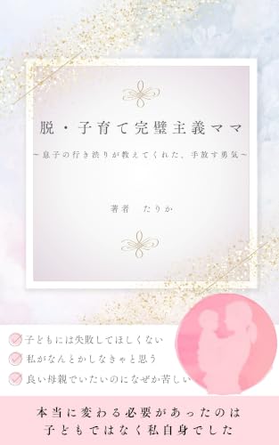 脱・子育て完璧主義ママ: ~息子の行き渋りが教えてくれた、手放す勇気~