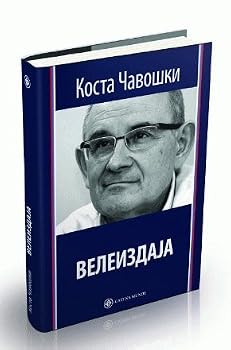 Hardcover Veleizdaja u visestrukom povratu [Serbian] Book