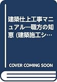 建築仕上工事マニュアル: 職方の知恵 (建築施工シリーズ)