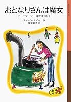 Neighbor witch - one story (Iwanami Bunko boy) of Armitage family (2010) ISBN: 4001141671 [Japanese Import] 4001141671 Book Cover