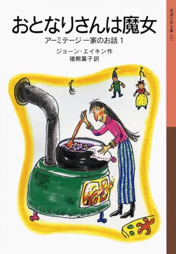 おとなりさんは魔女――アーミテージ一家のお話1 (岩波少年文庫) (岩波少年文庫 167 アーミテージ一家のお話 1)