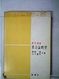 集合論概要 (1966年) (数学選書)