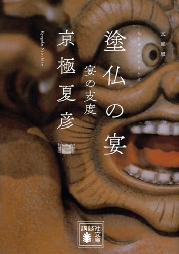 文庫版 塗仏の宴 宴の支度 (講談社文庫 き 39-6)